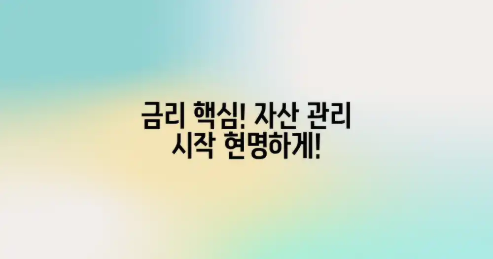 금리 정보, 현명한 자산 관리의 시작