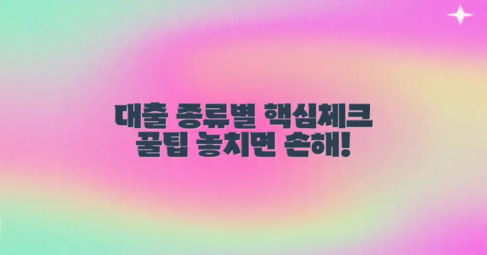 대출 종류별 체크포인트