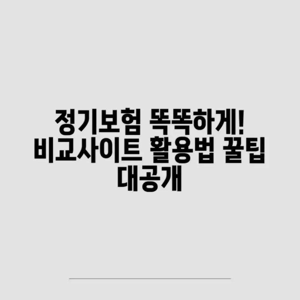 정기보험 설계, 비교사이트로 똑똑하게 고르는 법?