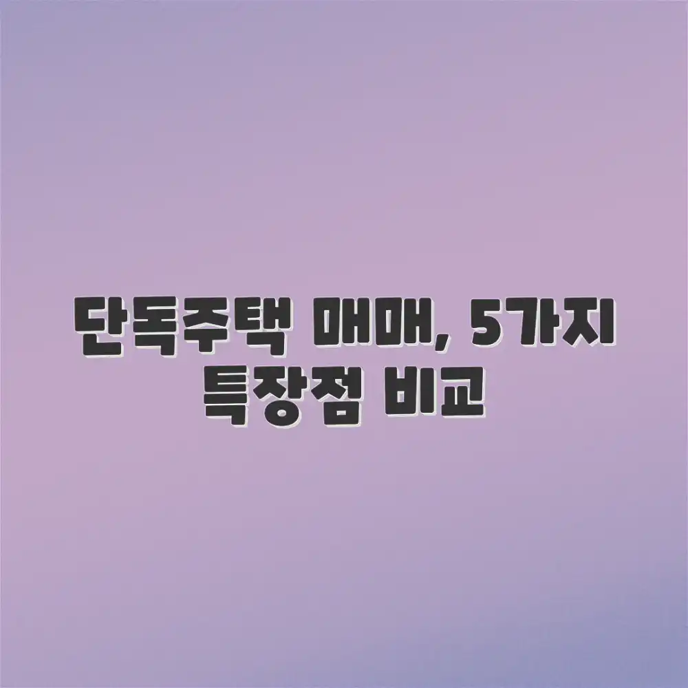 지역별 단독주택 매매 5가지 특장점 비교