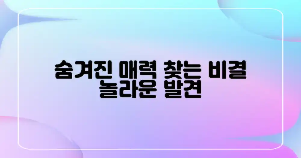 숨겨진 매력, 어떻게 찾을까?