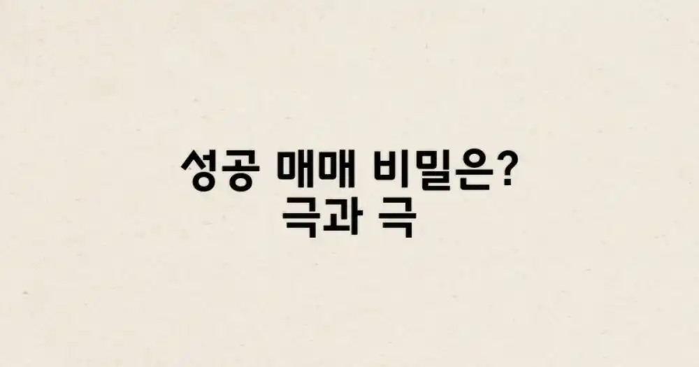 성공적인 매매, 무엇이 다를까?