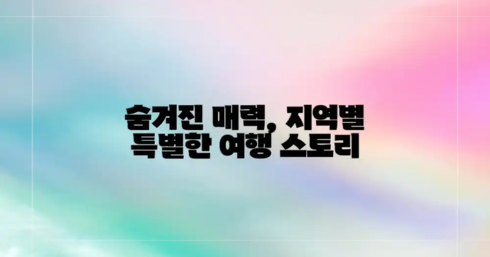 지역별 어떤 매력이 기다릴까?