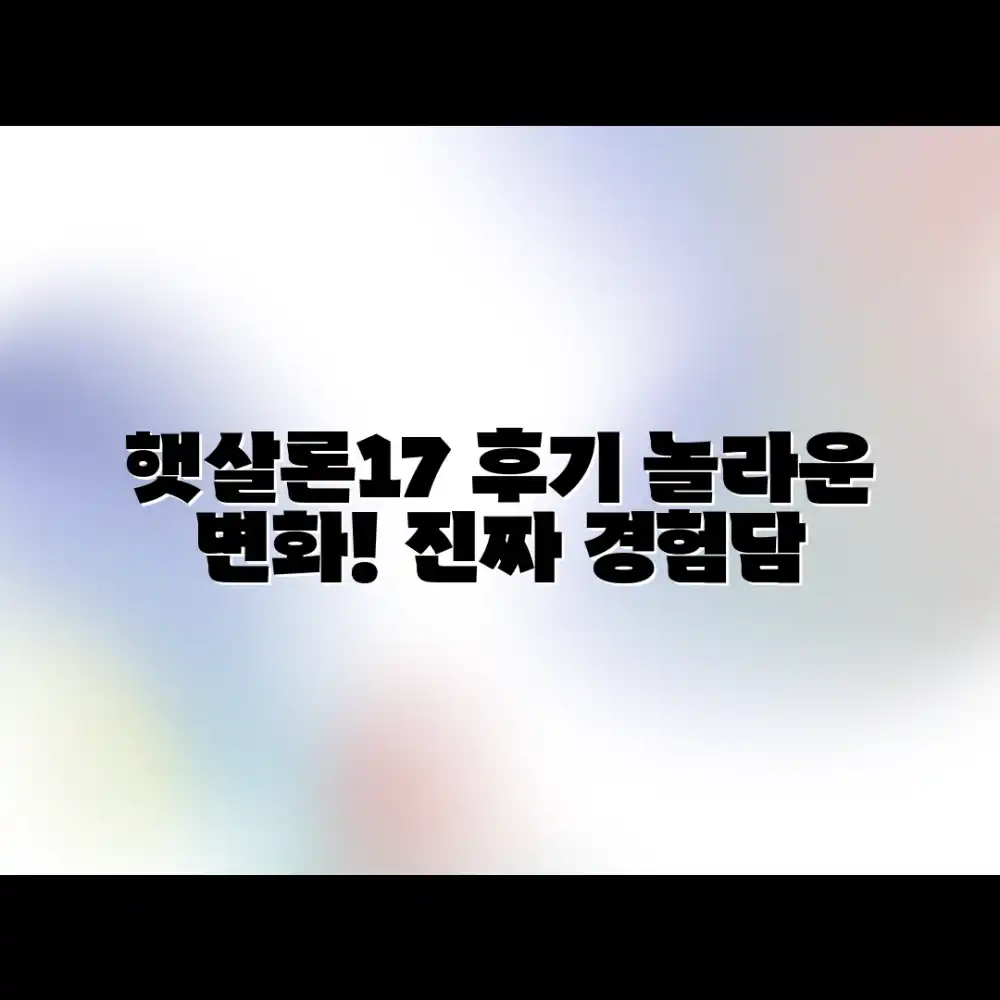 햇살론17 실제 경험담, 놀라운 변화!
