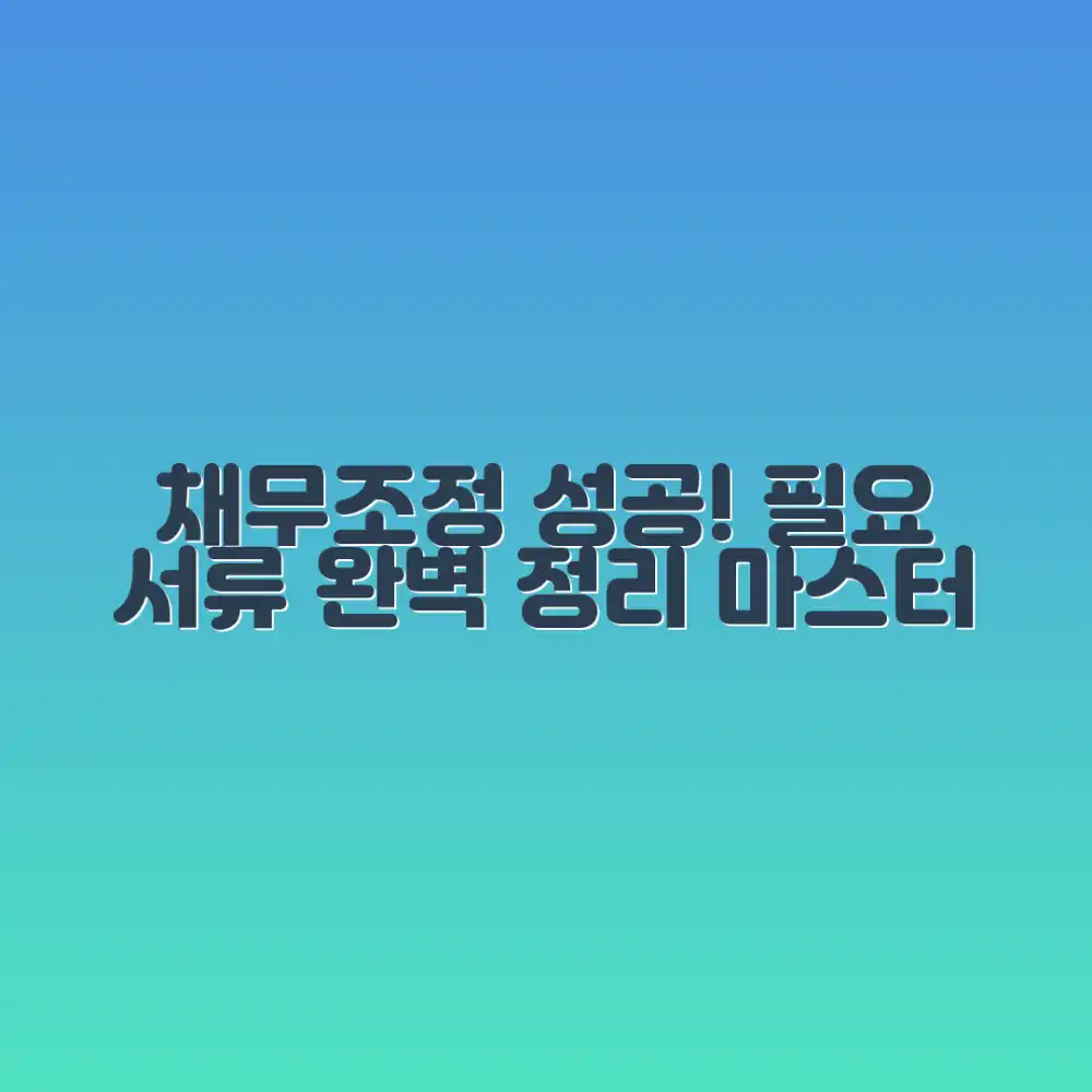 채무조정 성공! 필요서류 완벽 마스터
