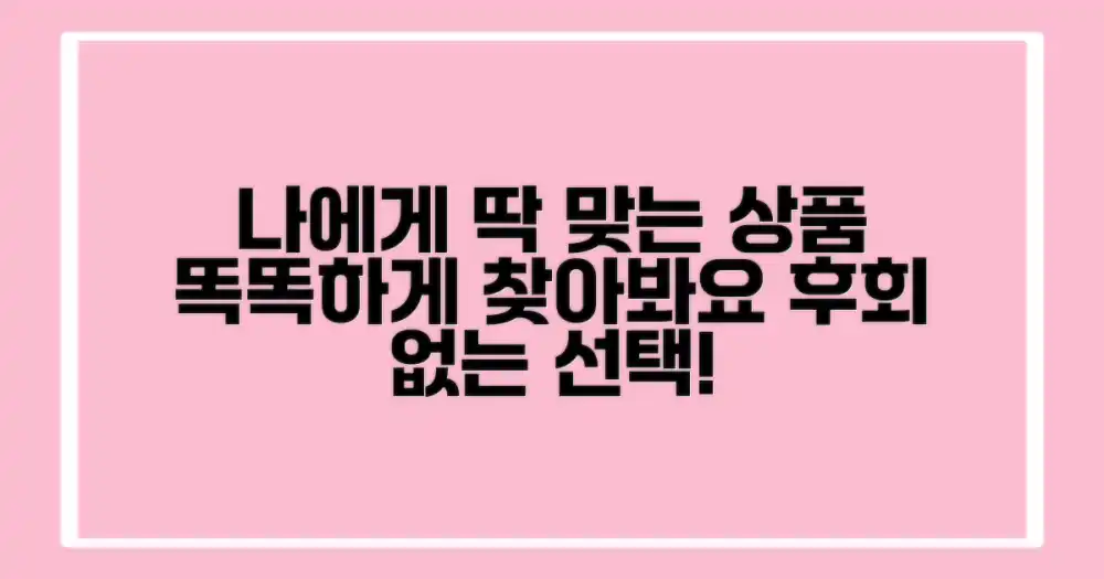 나에게 맞는 상품 찾아봐.