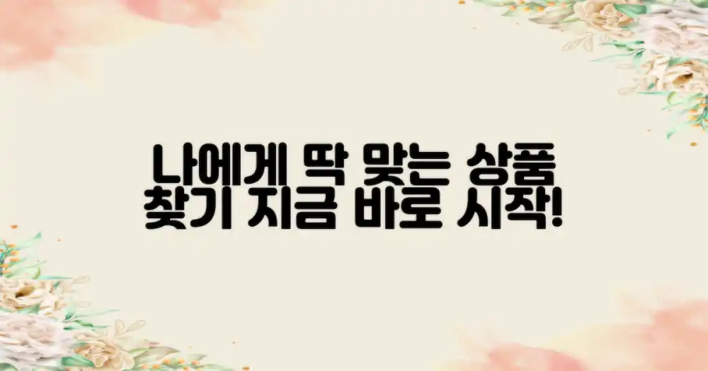 나에게 맞는 상품 찾아봐!